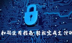 小狐钱包扫码使用指南：轻松完成支付