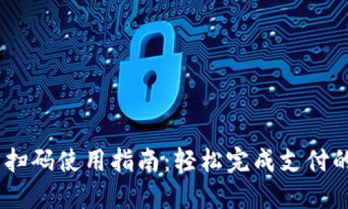 小狐钱包扫码使用指南:轻松完成支付的5个步骤