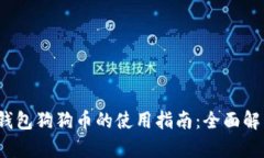 2023年多链钱包狗狗币的使用指南：全