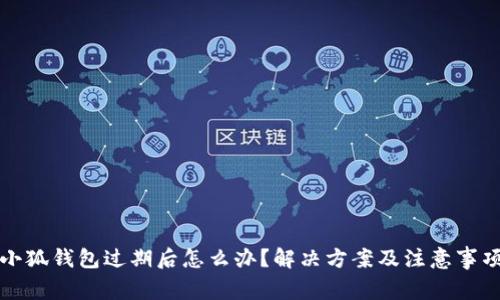 小狐钱包过期后怎么办？解决方案及注意事项
