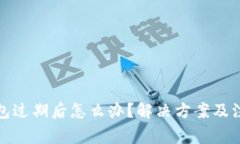 小狐钱包过期后怎么办？解决方案及注