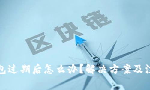 小狐钱包过期后怎么办？解决方案及注意事项
