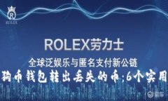 如何找回狗狗币钱包转出丢失的币：