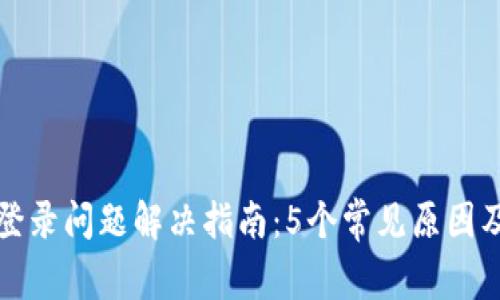 小狐钱包登录问题解决指南：5个常见原因及解决方法