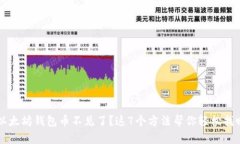 以太坊钱包币不见了？这7个方法帮你