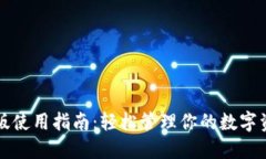 小狐钱包手机版使用指南：轻松管理你