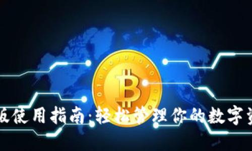 小狐钱包手机版使用指南:轻松管理你的数字资产和支付方式