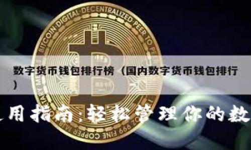 小狐钱包手机版使用指南:轻松管理你的数字资产和支付方式