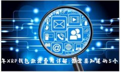 2023年XRP钱包激活费用详解：你需要知