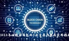 2023年比特币钱包的5大主要作用与使用