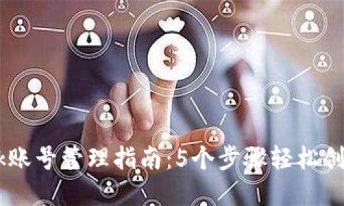 2023年最全MetaMask账号管理指南:5个步骤轻松创建和安全保护你的钱包