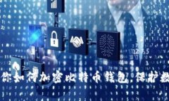 简单步骤教你如何加密比特币钱包，保