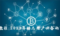 小狐钱包全教程：2023年酷儿用户必备