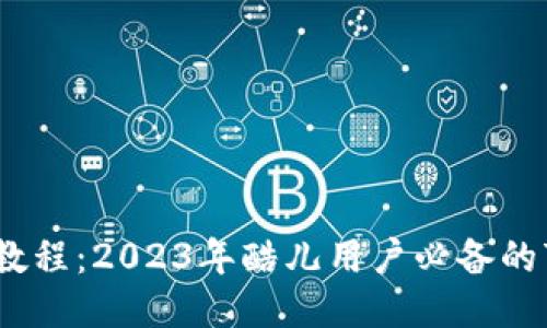 小狐钱包全教程:2023年酷儿用户必备的7个使用技巧