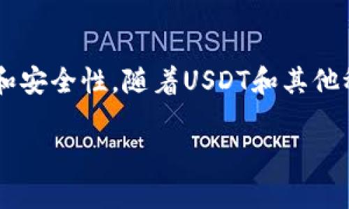   2023年交易所买USDT后提现到任意钱包的完整指南 / 

 guanjianci USDT, 交易所, 提现, 钱包 /guanjianci 

了解USDT及其提现方式
在数字货币的世界中，USDT（Tether）作为一种稳定币，因其与美元的1:1锚定而广受欢迎。很多投资者会选择在各种交易所上购买USDT，并将其提现到个人钱包中。然而，并不是所有的交易所都允许将USDT提现到任何钱包。提现的方式和限制各有不同，因此了解这些信息对于安全且顺利地操作至关重要。

交易所选择与USDT提现限制
当你选择一个交易所购买USDT时，务必要考虑该交易所的信誉和提现政策。有些主流交易所如币安、火币和OKEx等，通常都有较为灵活的提现选项，允许用户将USDT提现到个人钱包。但也有一些较小或不太知名的交易所，可能对提现设置了一些限制，甚至可能只支持提到特定的钱包地址。

在选择交易所时，可以先查看该平台的用户评价和反馈，以确保其安全性和可靠性。此外，了解该交易所的提现手续费和所需时间也是明智之举。有些平台在提现时会收取一定费用，也可能在处理请求时花费更长时间，这些都可能影响到资金流动性。

不同钱包的兼容性与USDT的提现
USDT可以存储在多种钱包中，包括硬件钱包、软件钱包和交易所内钱包。然而，并不是所有钱包都可以直接接收USDT的提现。一般来说，支持USDT的ERC20、TRC20及OMNI协议钱包都有不同的特性，你必须确保你的钱包与提现的USDT类型兼容。

例如，如果你在以太坊网上购买USDT（ERC20），那么你需要一个支持ERC20代币的钱包；同样，针对其他链的USDT，钱包类型也必须相应匹配。这一点非常重要，因为如果你错误地提现到一个不支持该协议的钱包地址，资金可能会永久丢失或无法取回。

如何进行USDT提现？
在交易所完成USDT的购买后，步骤相对简单。首先，你需要登录你的交易所账户。找到“资产”或“钱包”选项，查看你购买的USDT余额。在提现按钮旁边，输入你想要提现的USDT金额以及你钱包的地址。

为了确保安全，强烈建议在输入钱包地址时进行仔细核对。很多交易所在提现时会要求输入二次验证，例如短信验证码或其他身份验证功能，以保护你的资产安全。完成所有步骤后，提交提现请求，耐心等待交易所处理。

USDT提现的手续费与提现速度
绝大部分交易所都会对提现收取一定的手续费，这笔费用的多少通常与你选择的区块链网络有关。例如，ERC20网络的手续费相对较高，因为以太坊网络的拥堵情况可能影响交易速度和成本。而TRC20网络通常手续费较低且速度较快。

在提取USDT前，最好查看一下当前各个网络的手续费情况，这样可以帮助你选择更为经济的方式进行提现。有些交易所会提供实时的手续费信息，用户可以在提现页面看到最新的费用明细。此外，提现请求的处理时间也因平台而异，有些平台可能会在数分钟内处理，而有些则可能需要几小时甚至一两天。

风险防范及技巧
虽然USDT是相对稳定的数字资产，但在提现过程中依旧需要注意风险。首先，不要随便点击不明链接或者输入个人信息到陌生网站上，以免遭受网络钓鱼攻击。使用两步验证和提取白名单等安全措施，可以更好地保护你的资金安全。

其次，在提现前可以进行小额试探性提现，以确认你的钱包地址是否可以正常接收USDT。这样可以有效避免由于地址错误或其它问题导致的资金损失。最后，也要注意数字货币市场的波动性，有时在你提交提现请求后，价格会发生较大变化，影响到你的决策。

总结与前景展望
整体而言，交易所购买USDT并提现到任意钱包是一个相对直观但又需要谨慎对待的过程。无论是选择交易所、钱包，还是进行提现操作，每一步都需确保信息的准确性和安全性。随着USDT和其他稳定币的普及，未来可能会有更多的平台与钱包支持更为安全便捷的提现方式，用户体验也会得到进一步提升。希望每个投资者都能安全、顺利地管理自己的数字资产。

总之，充分了解USDT的提现方式与风险，并采取相应的安全措施，将有助于你在数字资产的投资旅程中行稳致远。