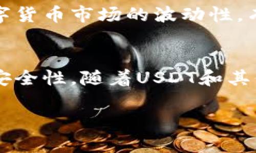   2023年交易所买USDT后提现到任意钱包的完整指南 / 

 guanjianci USDT, 交易所, 提现, 钱包 /guanjianci 

了解USDT及其提现方式
在数字货币的世界中，USDT（Tether）作为一种稳定币，因其与美元的1:1锚定而广受欢迎。很多投资者会选择在各种交易所上购买USDT，并将其提现到个人钱包中。然而，并不是所有的交易所都允许将USDT提现到任何钱包。提现的方式和限制各有不同，因此了解这些信息对于安全且顺利地操作至关重要。

交易所选择与USDT提现限制
当你选择一个交易所购买USDT时，务必要考虑该交易所的信誉和提现政策。有些主流交易所如币安、火币和OKEx等，通常都有较为灵活的提现选项，允许用户将USDT提现到个人钱包。但也有一些较小或不太知名的交易所，可能对提现设置了一些限制，甚至可能只支持提到特定的钱包地址。

在选择交易所时，可以先查看该平台的用户评价和反馈，以确保其安全性和可靠性。此外，了解该交易所的提现手续费和所需时间也是明智之举。有些平台在提现时会收取一定费用，也可能在处理请求时花费更长时间，这些都可能影响到资金流动性。

不同钱包的兼容性与USDT的提现
USDT可以存储在多种钱包中，包括硬件钱包、软件钱包和交易所内钱包。然而，并不是所有钱包都可以直接接收USDT的提现。一般来说，支持USDT的ERC20、TRC20及OMNI协议钱包都有不同的特性，你必须确保你的钱包与提现的USDT类型兼容。

例如，如果你在以太坊网上购买USDT（ERC20），那么你需要一个支持ERC20代币的钱包；同样，针对其他链的USDT，钱包类型也必须相应匹配。这一点非常重要，因为如果你错误地提现到一个不支持该协议的钱包地址，资金可能会永久丢失或无法取回。

如何进行USDT提现？
在交易所完成USDT的购买后，步骤相对简单。首先，你需要登录你的交易所账户。找到“资产”或“钱包”选项，查看你购买的USDT余额。在提现按钮旁边，输入你想要提现的USDT金额以及你钱包的地址。

为了确保安全，强烈建议在输入钱包地址时进行仔细核对。很多交易所在提现时会要求输入二次验证，例如短信验证码或其他身份验证功能，以保护你的资产安全。完成所有步骤后，提交提现请求，耐心等待交易所处理。

USDT提现的手续费与提现速度
绝大部分交易所都会对提现收取一定的手续费，这笔费用的多少通常与你选择的区块链网络有关。例如，ERC20网络的手续费相对较高，因为以太坊网络的拥堵情况可能影响交易速度和成本。而TRC20网络通常手续费较低且速度较快。

在提取USDT前，最好查看一下当前各个网络的手续费情况，这样可以帮助你选择更为经济的方式进行提现。有些交易所会提供实时的手续费信息，用户可以在提现页面看到最新的费用明细。此外，提现请求的处理时间也因平台而异，有些平台可能会在数分钟内处理，而有些则可能需要几小时甚至一两天。

风险防范及技巧
虽然USDT是相对稳定的数字资产，但在提现过程中依旧需要注意风险。首先，不要随便点击不明链接或者输入个人信息到陌生网站上，以免遭受网络钓鱼攻击。使用两步验证和提取白名单等安全措施，可以更好地保护你的资金安全。

其次，在提现前可以进行小额试探性提现，以确认你的钱包地址是否可以正常接收USDT。这样可以有效避免由于地址错误或其它问题导致的资金损失。最后，也要注意数字货币市场的波动性，有时在你提交提现请求后，价格会发生较大变化，影响到你的决策。

总结与前景展望
整体而言，交易所购买USDT并提现到任意钱包是一个相对直观但又需要谨慎对待的过程。无论是选择交易所、钱包，还是进行提现操作，每一步都需确保信息的准确性和安全性。随着USDT和其他稳定币的普及，未来可能会有更多的平台与钱包支持更为安全便捷的提现方式，用户体验也会得到进一步提升。希望每个投资者都能安全、顺利地管理自己的数字资产。

总之，充分了解USDT的提现方式与风险，并采取相应的安全措施，将有助于你在数字资产的投资旅程中行稳致远。