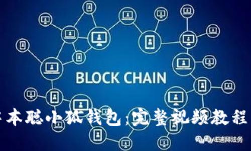 如何创建中本聪小狐钱包:完整视频教程与操作指南