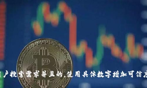 思考一个符合用户搜索需求并且的，使用具体数字增加可信度和吸引力，放进