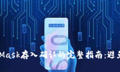 2023年MetaMask存入确认的完整指南:避免5个常见错误