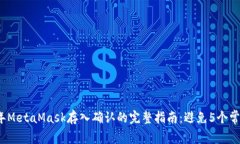 2023年MetaMask存入确认的完整指南：避免