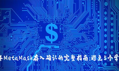 2023年MetaMask存入确认的完整指南:避免5个常见错误