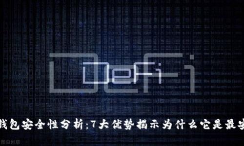 比特币冷钱包安全性分析:7大优势揭示为什么它是最安全的选择