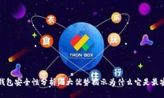 比特币冷钱包安全性分析：7大优势揭