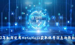 2023年如何使用MetaMask获取账号信息的终