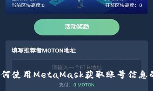 2023年如何使用MetaMask获取账号信息的终极指南