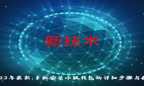 2023年最新:手机安装小狐钱包的详细步骤与技巧