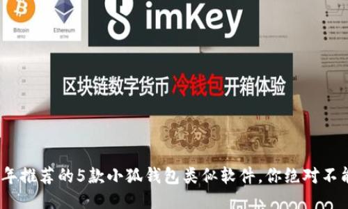 2023年推荐的5款小狐钱包类似软件，你绝对不能错过