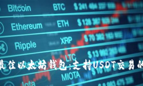2023年最佳以太坊钱包:支持USDT交易的5大选择