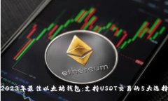 2023年最佳以太坊钱包：支持USDT交易的