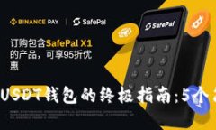 2023年苹果用户注册USDT钱包的终极指南