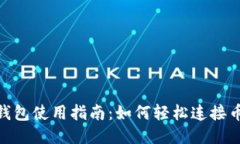 小狐钱包使用指南：如何轻松连接币安
