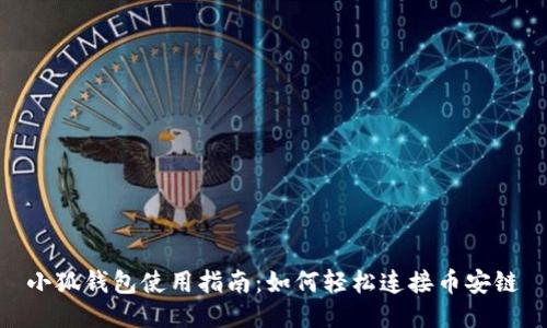 小狐钱包使用指南:如何轻松连接币安链