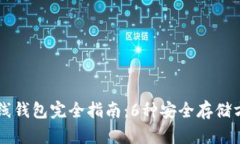 2023年最新比特币离线钱包完全指南：