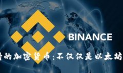 小狐狸钱包支持的加密货币：不仅仅是