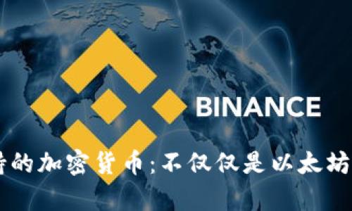 小狐狸钱包支持的加密货币:不仅仅是以太坊,还有更多选择!