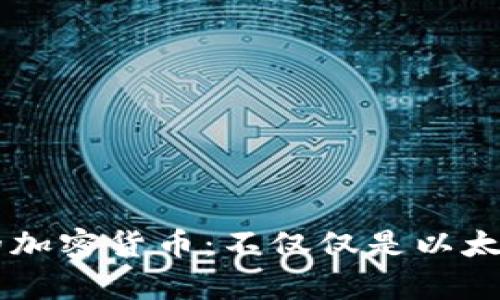 小狐狸钱包支持的加密货币:不仅仅是以太坊,还有更多选择!