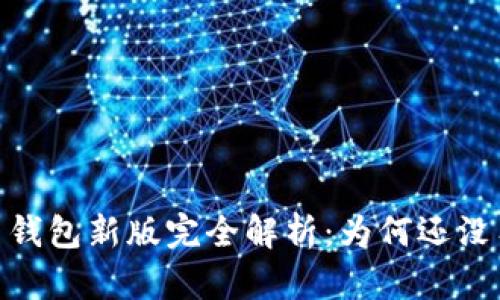 2023年狗狗币钱包新版完全解析：为何还没有Wallet功能？