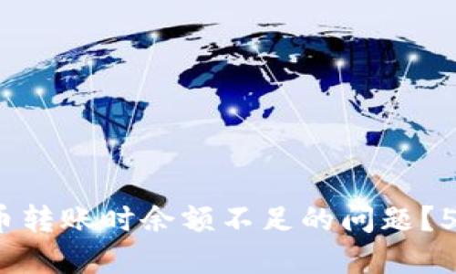 如何解决OKEX钱包比特币转账时余额不足的问题？5个实用技巧助你顺利交易