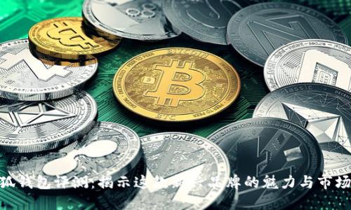金小狐钱包评测：揭示这款新兴品牌的魅力与市场地位