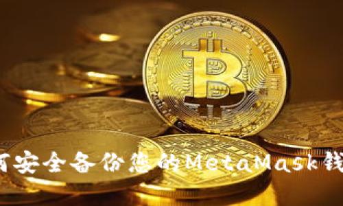 2023年完全指南:如何安全备份您的MetaMask钱包,防止数字资产损失