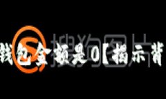 为什么比特币钱包金额是0？揭示背后