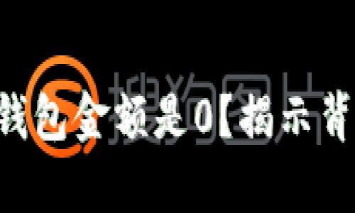 为什么比特币钱包金额是0?揭示背后的真实原因!