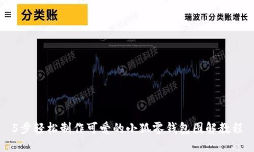 5步轻松制作可爱的小狐零钱包图解教程