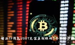 解决TP钱包USDT充值未到账的5个关键步