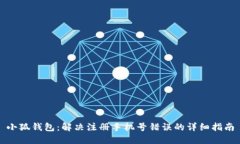 小狐钱包：解决注册手机号错误的详细