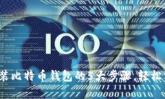 2023年手机上安装比特币钱包的5大步骤